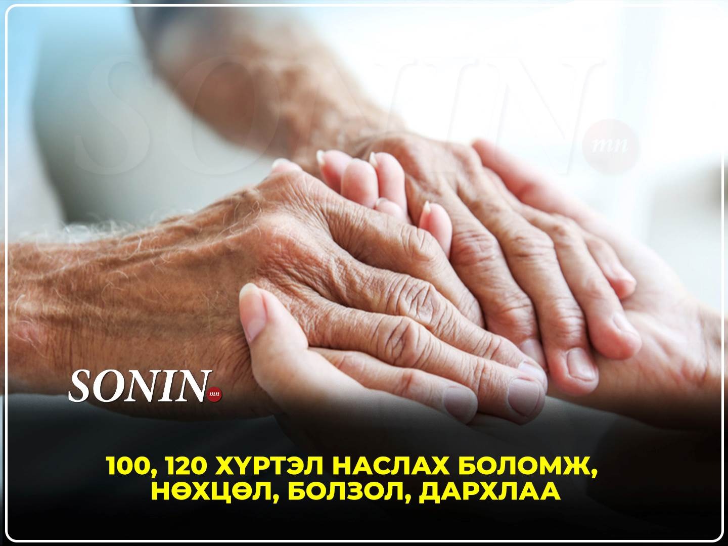 100, 120 хүртэл наслах боломж, нөхцөл, болзол, дархлаа
