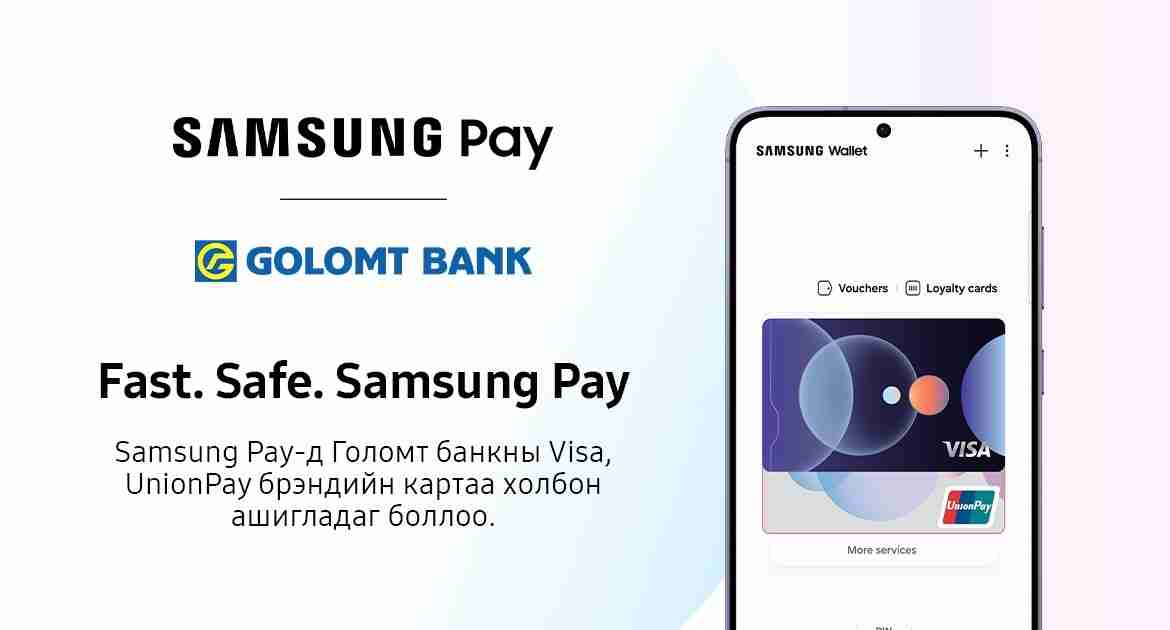 Голомт банкны харилцагчид Samsung Pay үйлчилгээг ашиглах боломжтой боллоо