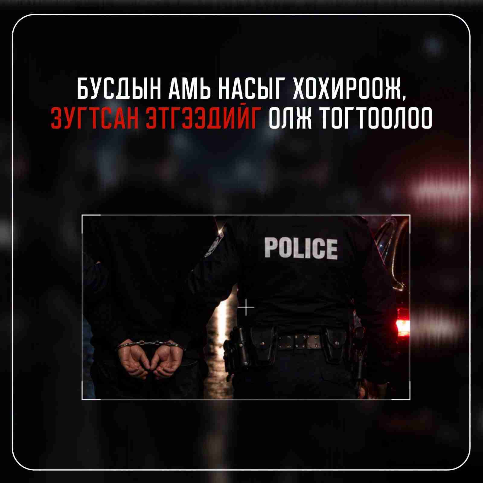Бусдын амь насыг хохироож, зугтсан этгээдийг олж тогтоожээ