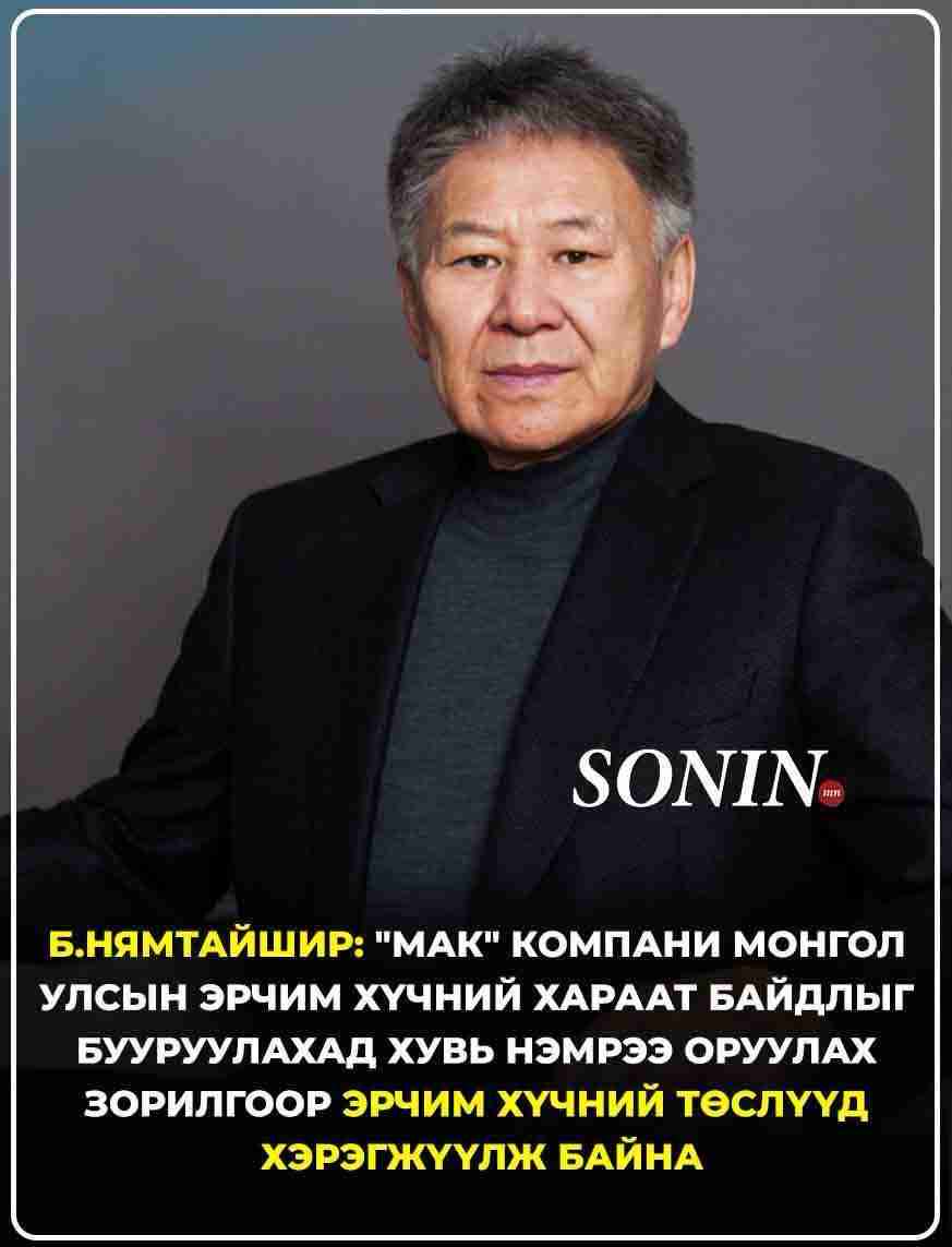 Б.Нямтайшир: "МАК" компани Монгол Улсын эрчим хүчний хараат байдлыг бууруулахад хувь нэмрээ оруулах зорилгоор эрчим хүчний төслүүд хэрэгжүүлж байна