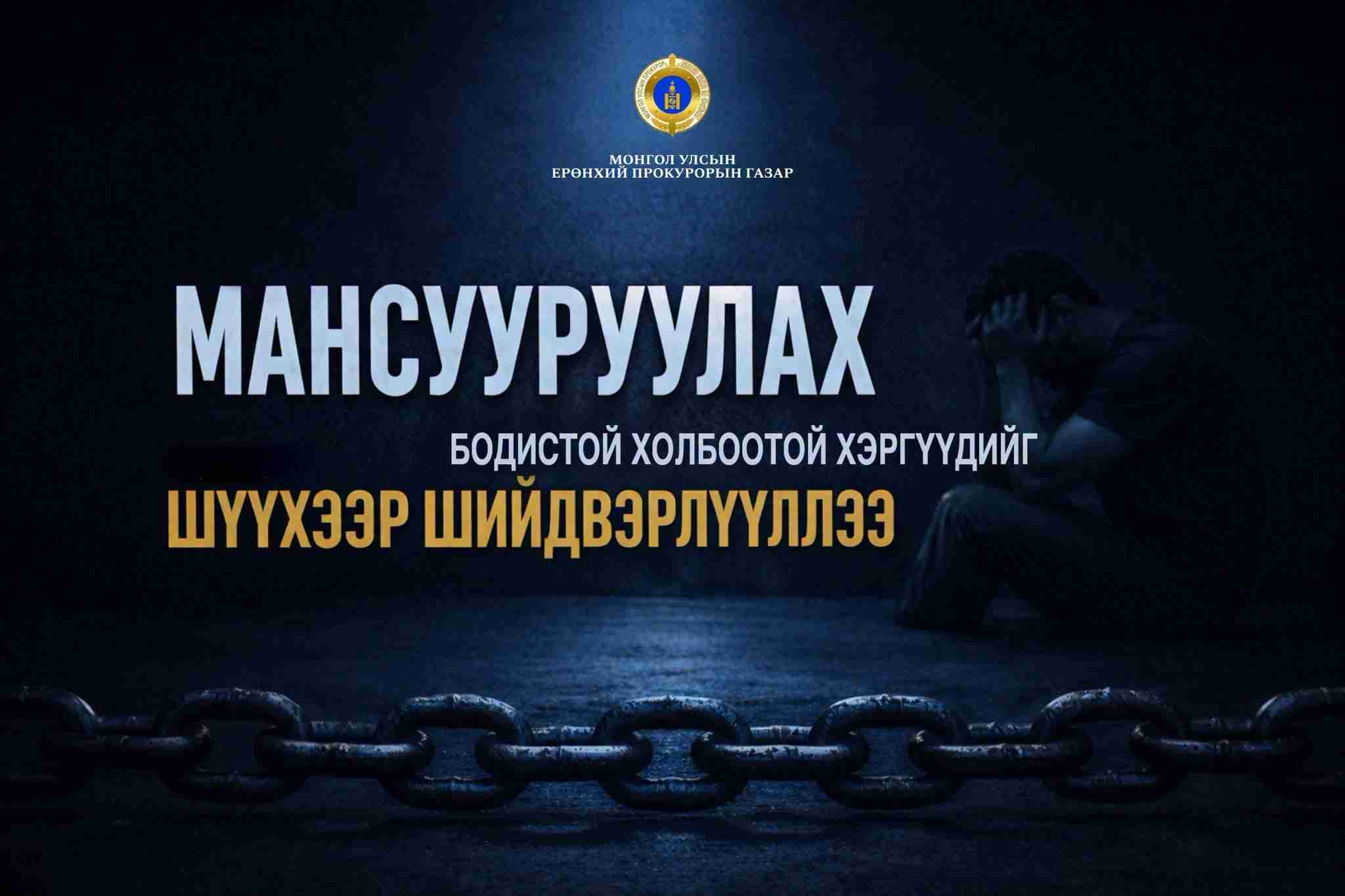 Улсын хилээр мансууруулах эм, сэтгэцэд нөлөөт бодис нэвтрүүлсэн хэргийг шүүхээр шийдвэрлүүлжээ