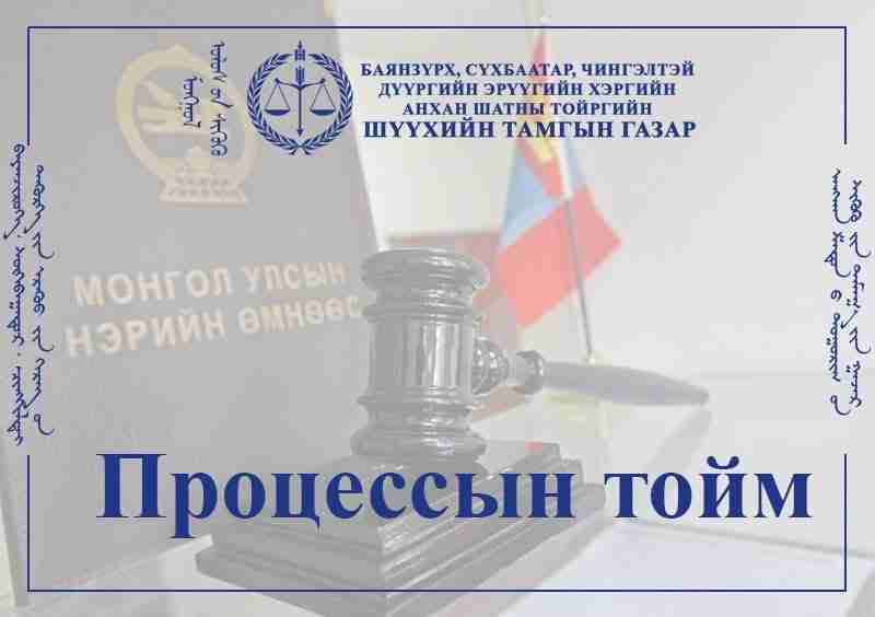 "Дүнжингарав"-ын гэх тодотголтой яллагдагч Ч.Ренчиндоржид холбогдох хэргийн шүүхийн урьдчилсан хэлэлцүүлгийн хуралдааныг хойшлуулсан талаар