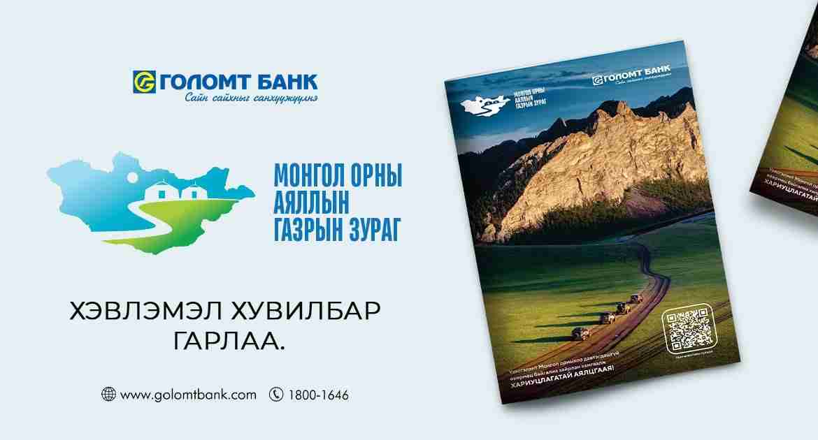 “Аяллын газрын зураг”-ийн хэвлэмэл хувилбарыг Голомт банкны салбараас үнэ төлбөргүй авах боломжтой