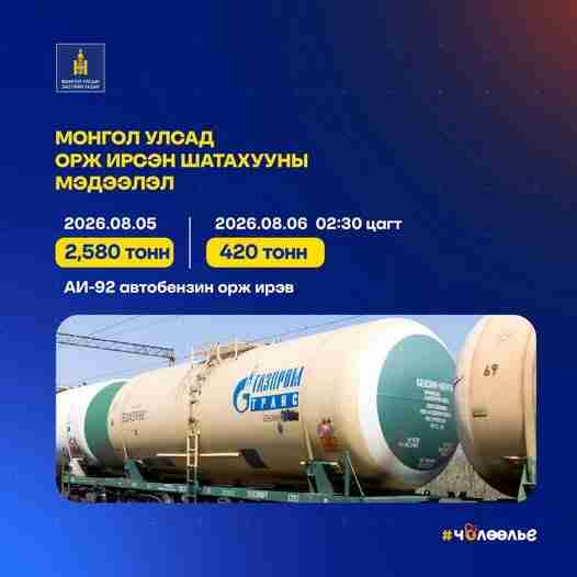 АИ-92 шатахууны нийлүүлэлт тасралтгүй үргэлжилж байна