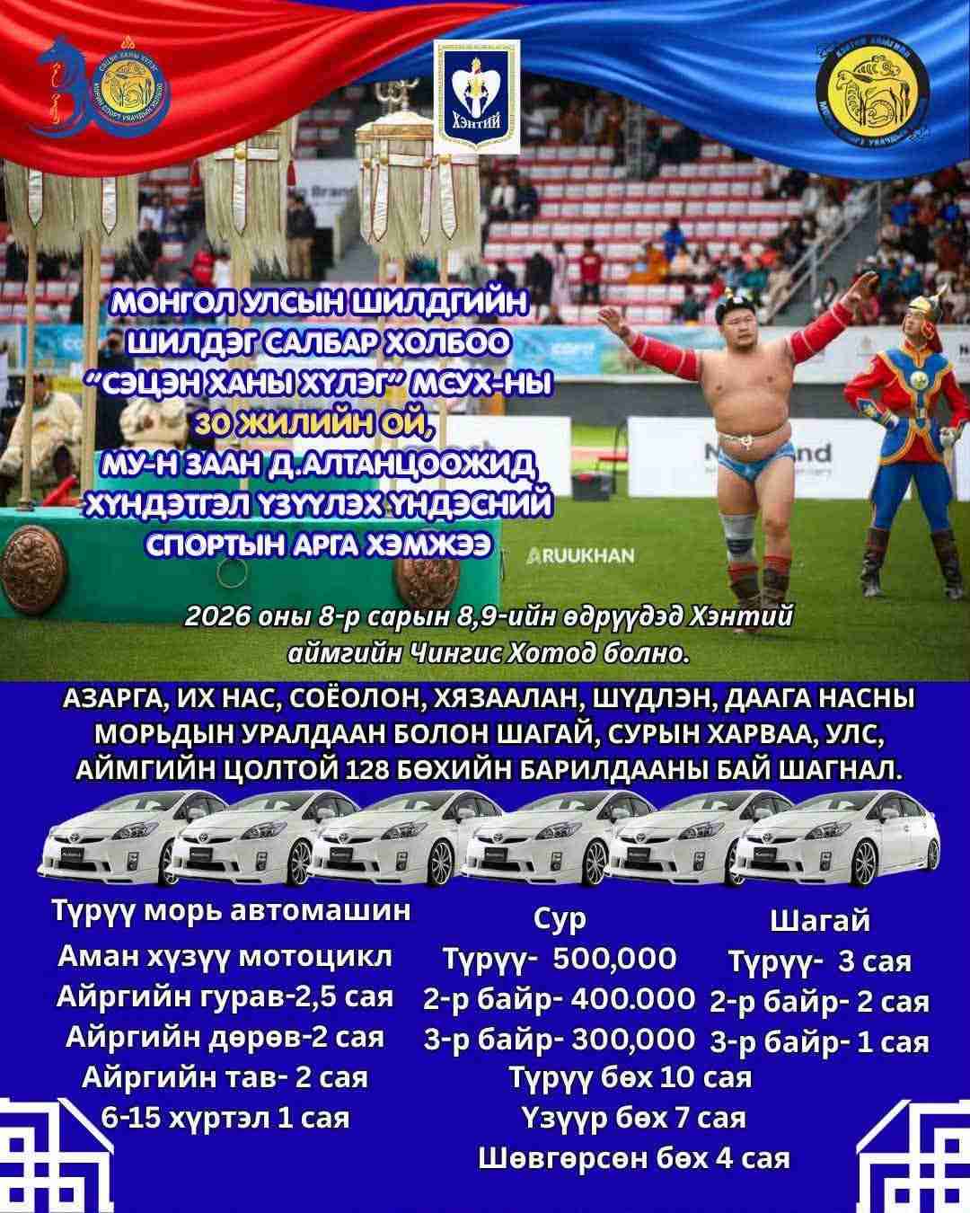 “Сэцэн ханы хүлэг” МСУХ-ны 30 жилийн ойн уралдааны түрүү морьдыг Prius 30 автомашинаар байлна