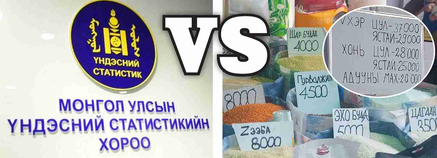 Статистикийн дундаж үнэ лангуун дээрх үнэтэй хэр нийцэж байна вэ?