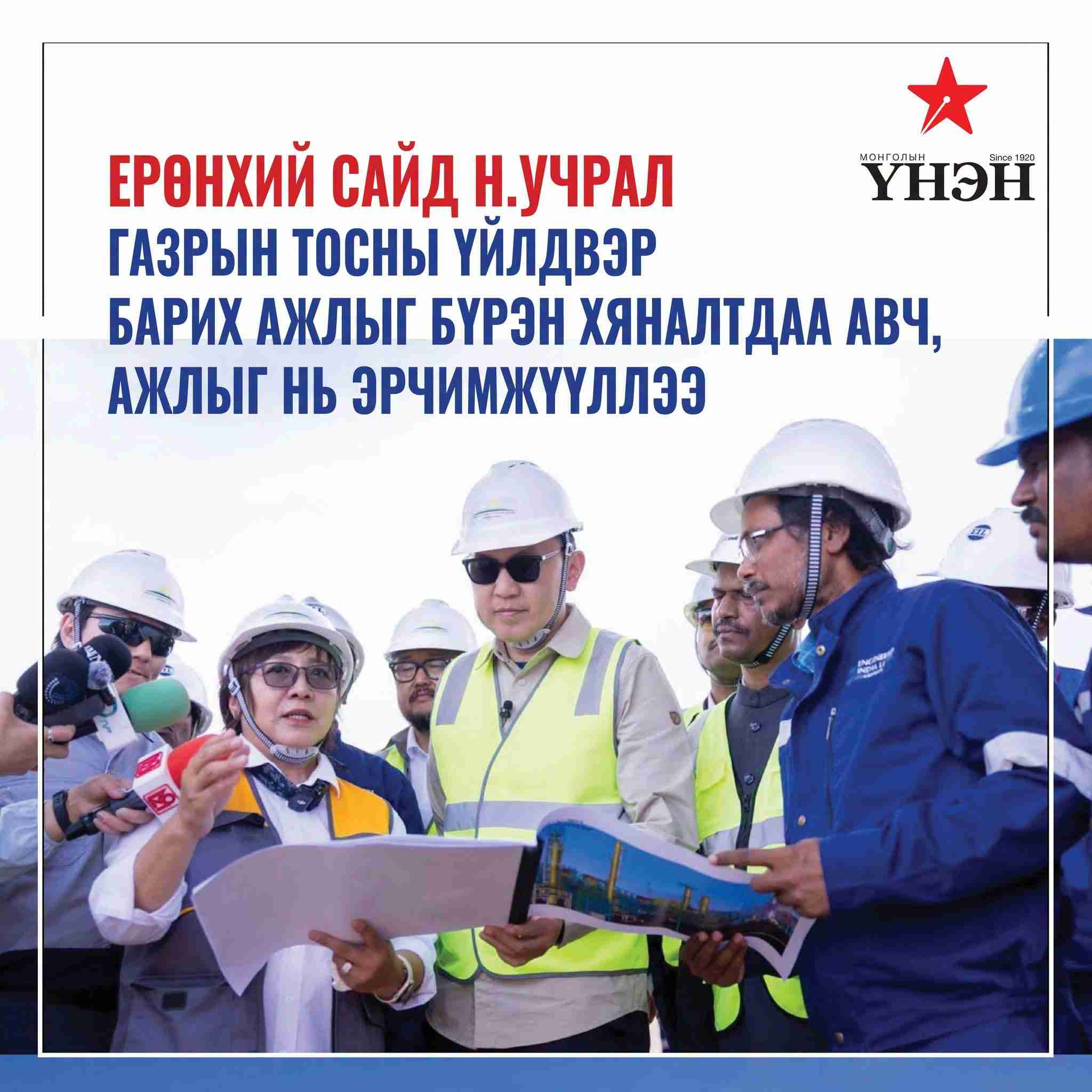 Ерөнхий сайд Н.Учрал Газрын тосны үйлдвэр барих ажлыг бүрэн хяналтдаа авч, ажлыг нь эрчимжүүллээ