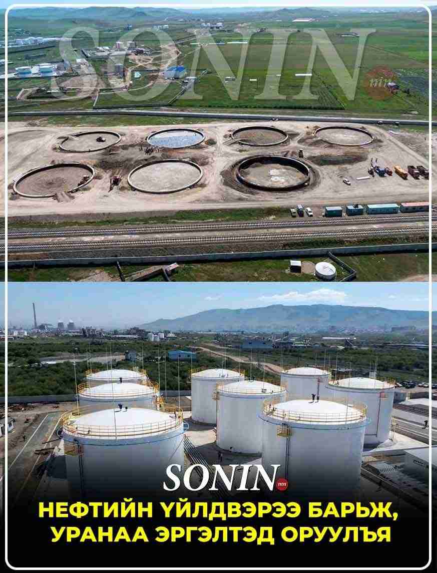 Нефтийн үйлдвэрээ барьж, уранаа эргэлтэд оруулъя