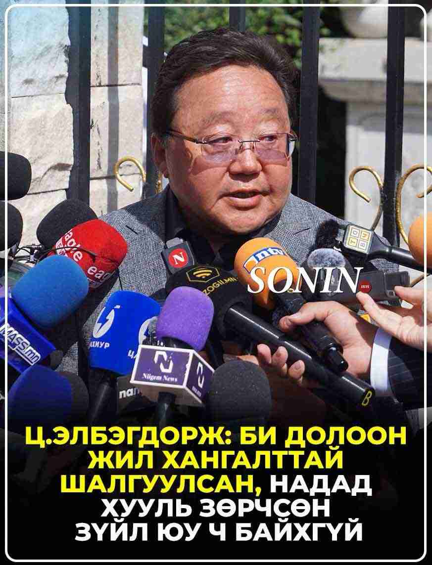 Ц.Элбэгдорж: Би долоон жил хангалттай шалгуулсан, надад хууль зөрчсөн зүйл юу ч байхгүй