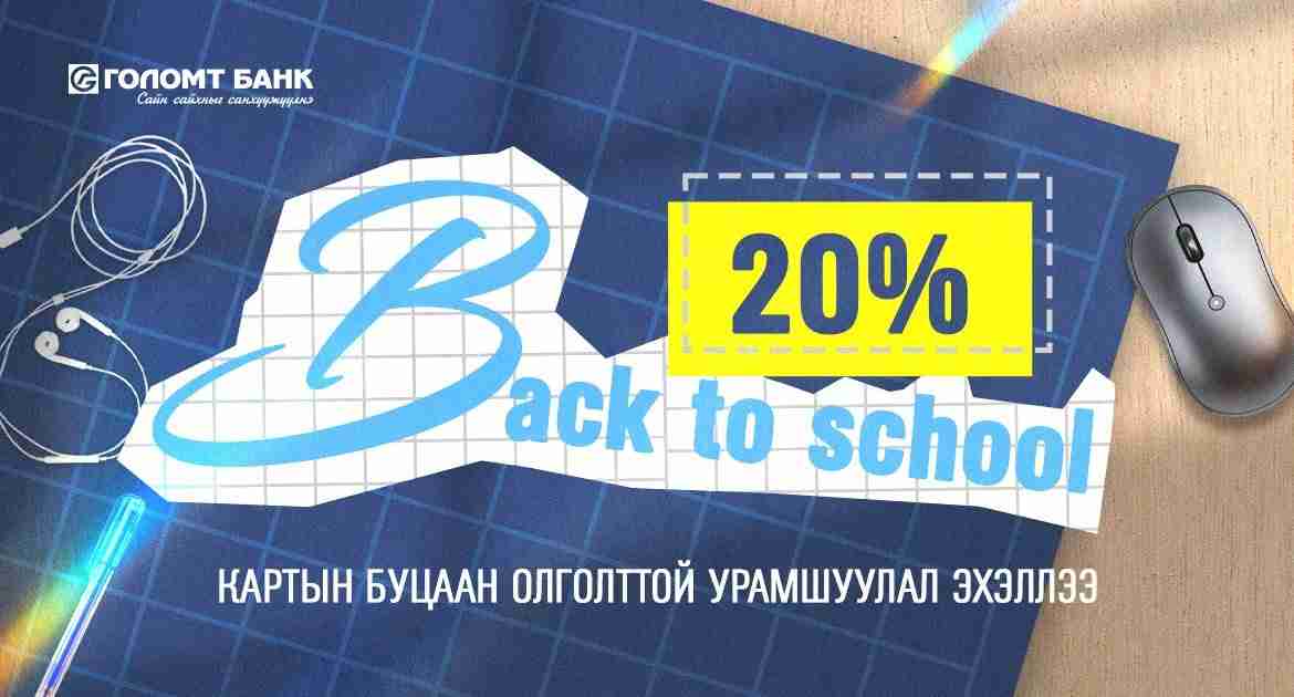 “Back to school” кредит картын урамшуулал эхэллээ