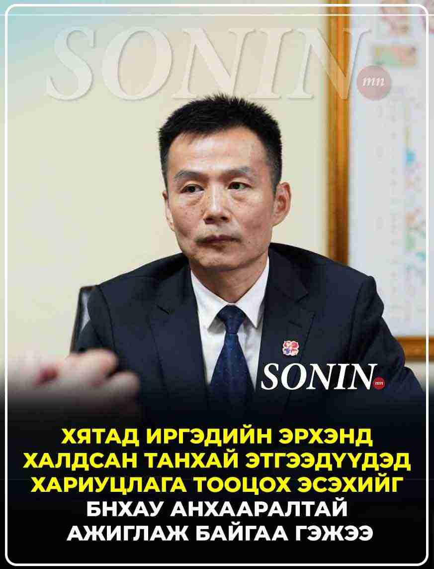 Хятад иргэдийн эрхэнд халдсан танхай этгээдүүдэд хариуцлага тооцох эсэхийг БНХАУ анхааралтай ажиглаж байгаа гэжээ