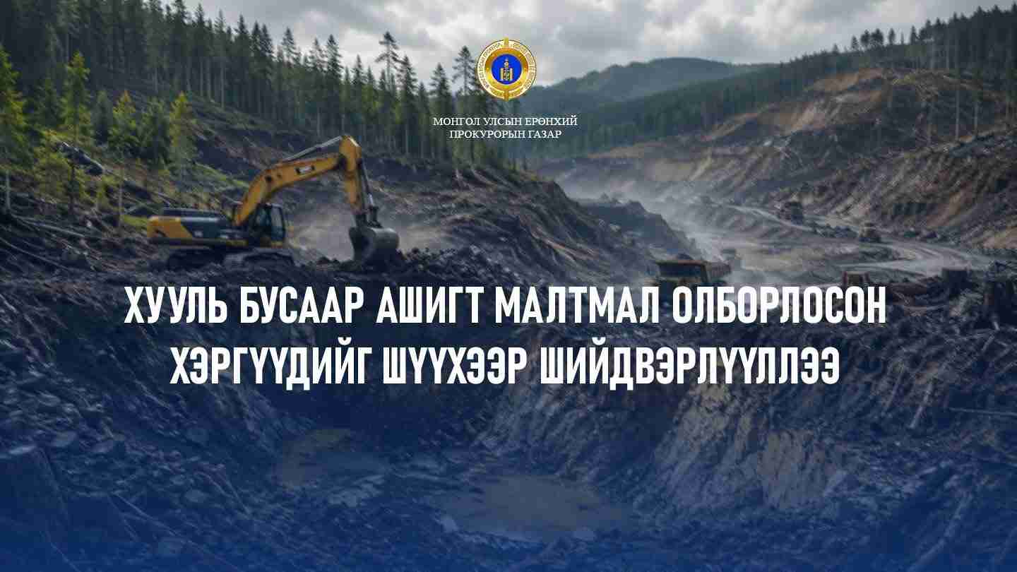 Хууль бусаар ашигт малтмал олборлосон хэргүүдийг шүүхээр шийдвэрлүүллээ