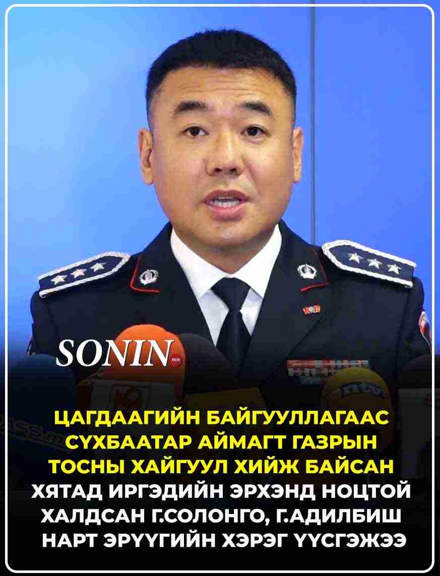 Сүхбаатар аймагт газрын тосны хайгуул хийж байсан хятад иргэдийн эрхэнд ноцтой халдсан Г.Солонго, Г.Адилбиш нарт эрүүгийн хэрэг үүсгэжээ