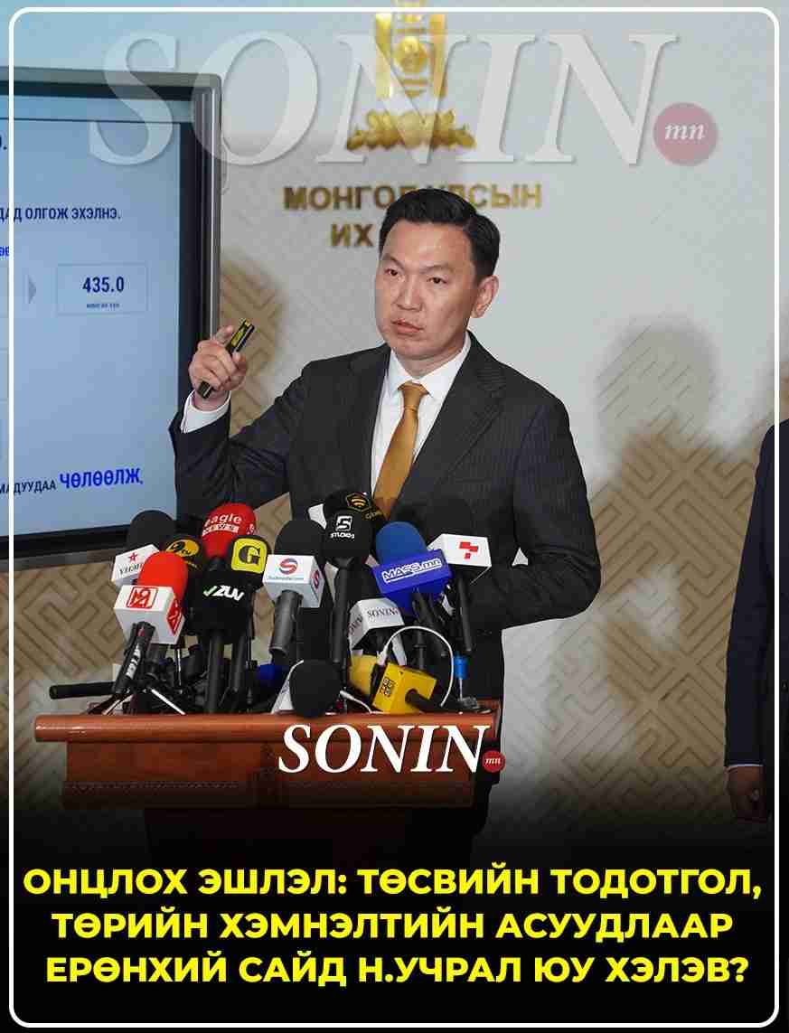 ОНЦЛОХ ЭШЛЭЛ: Төсвийн тодотгол, төрийн хэмнэлтийн асуудлаар Ерөнхий сайд Н.Учрал юу хэлэв?