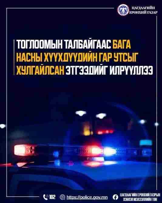 Өнхөрч байсан машиныг зогсоох гэж байгаад мөргүүлж бэртсэн хэргийг шалгаж байна