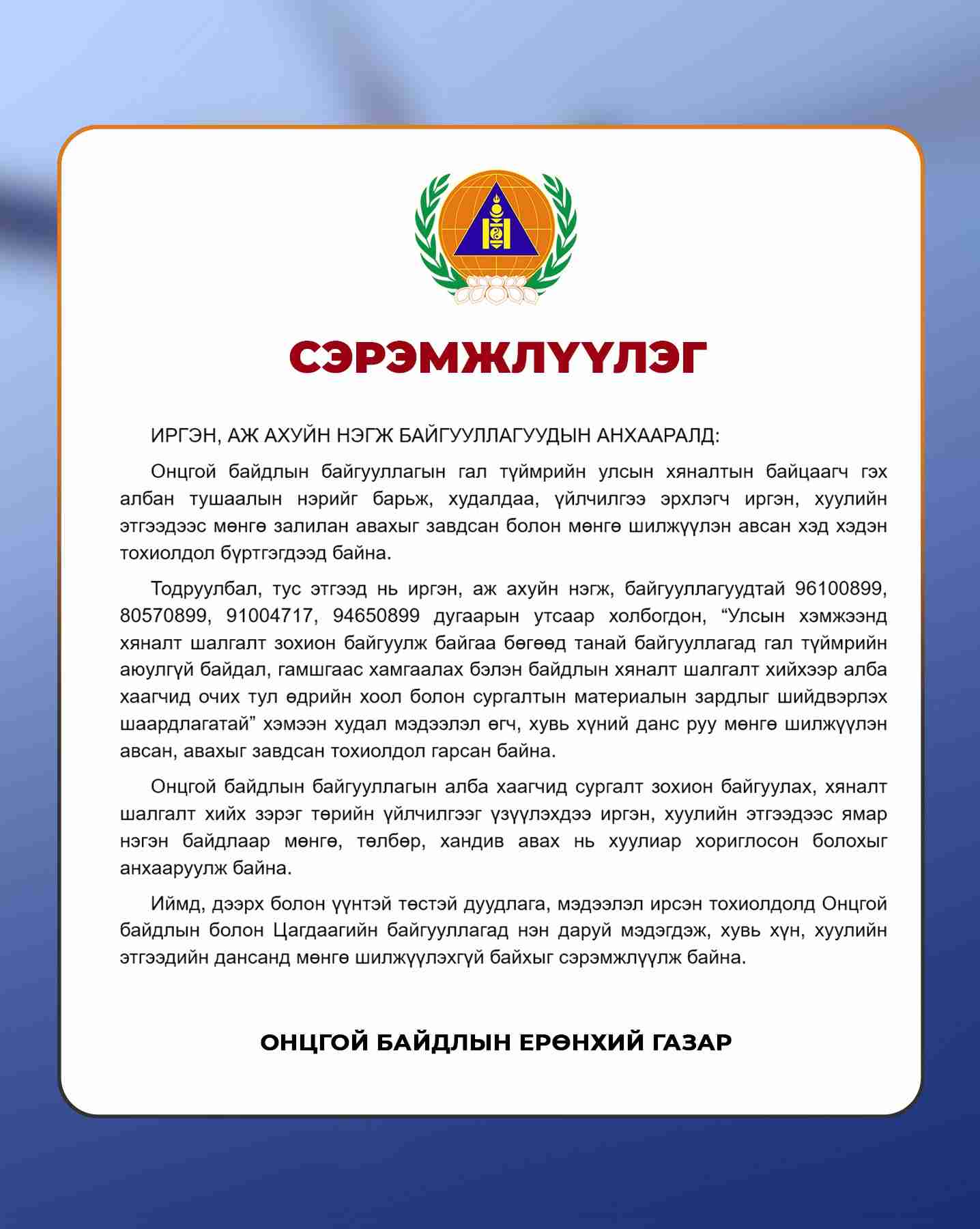 Иргэн, аж ахуйн нэгж байгууллагуудын анхааралд