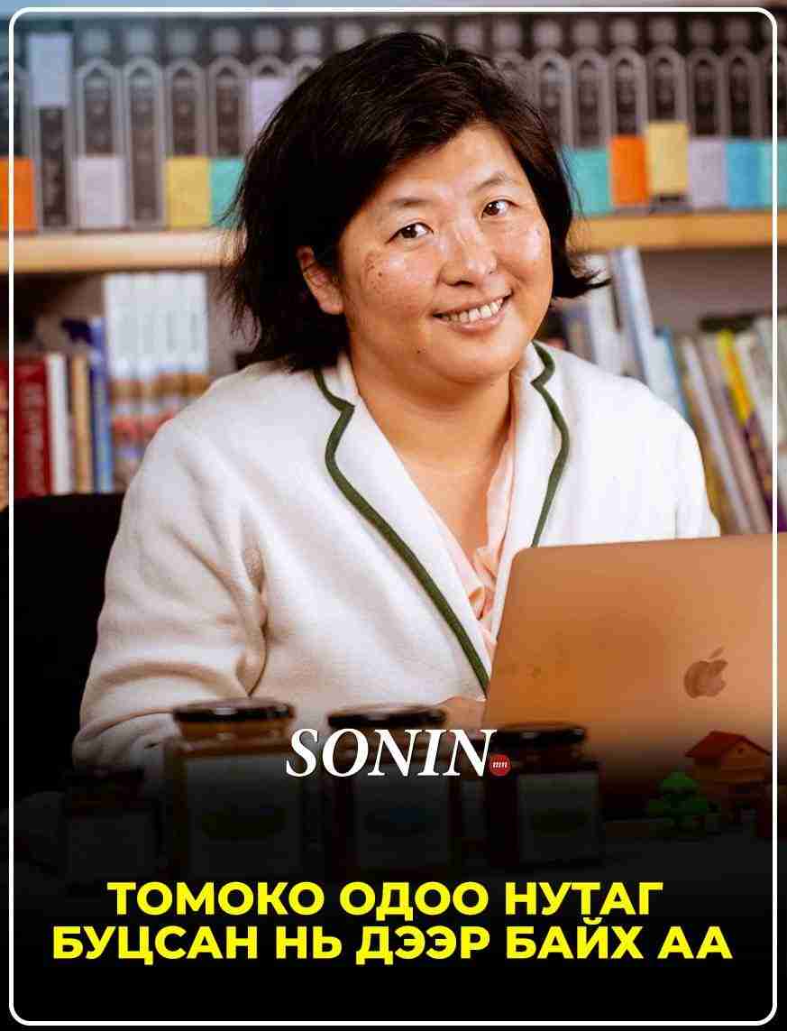 Томоко одоо нутаг буцсан нь дээр байх аа