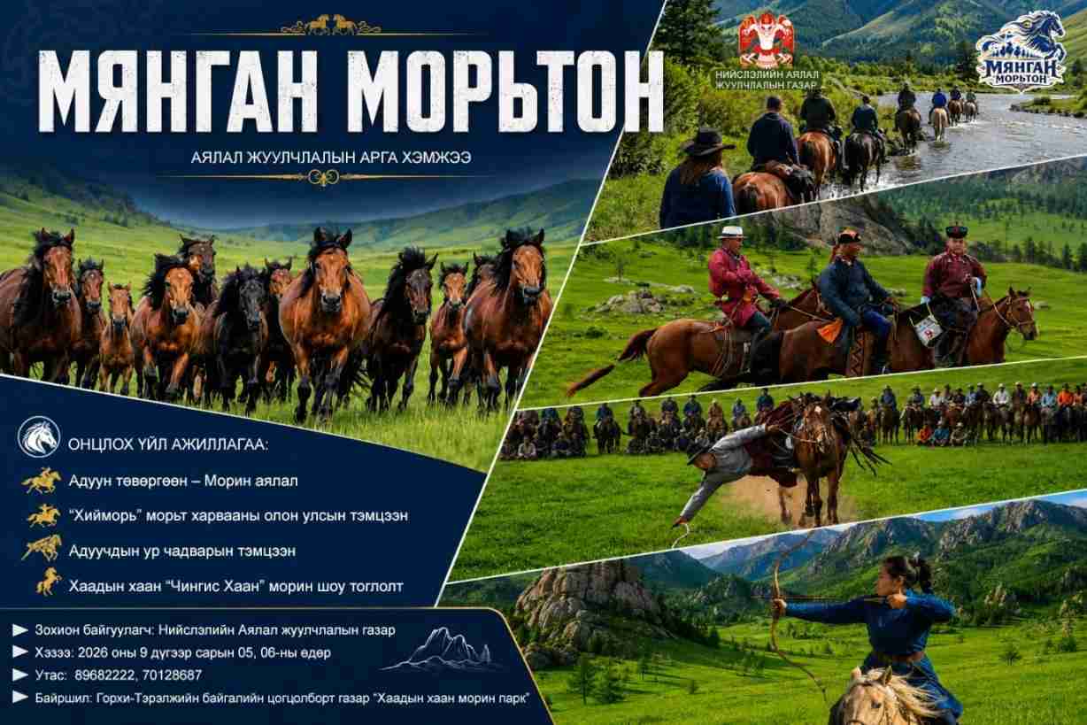 "Мянган морьтон" аялал жуулчлалын арга хэмжээ есдүгээр сарын 5, 6-нд болно
