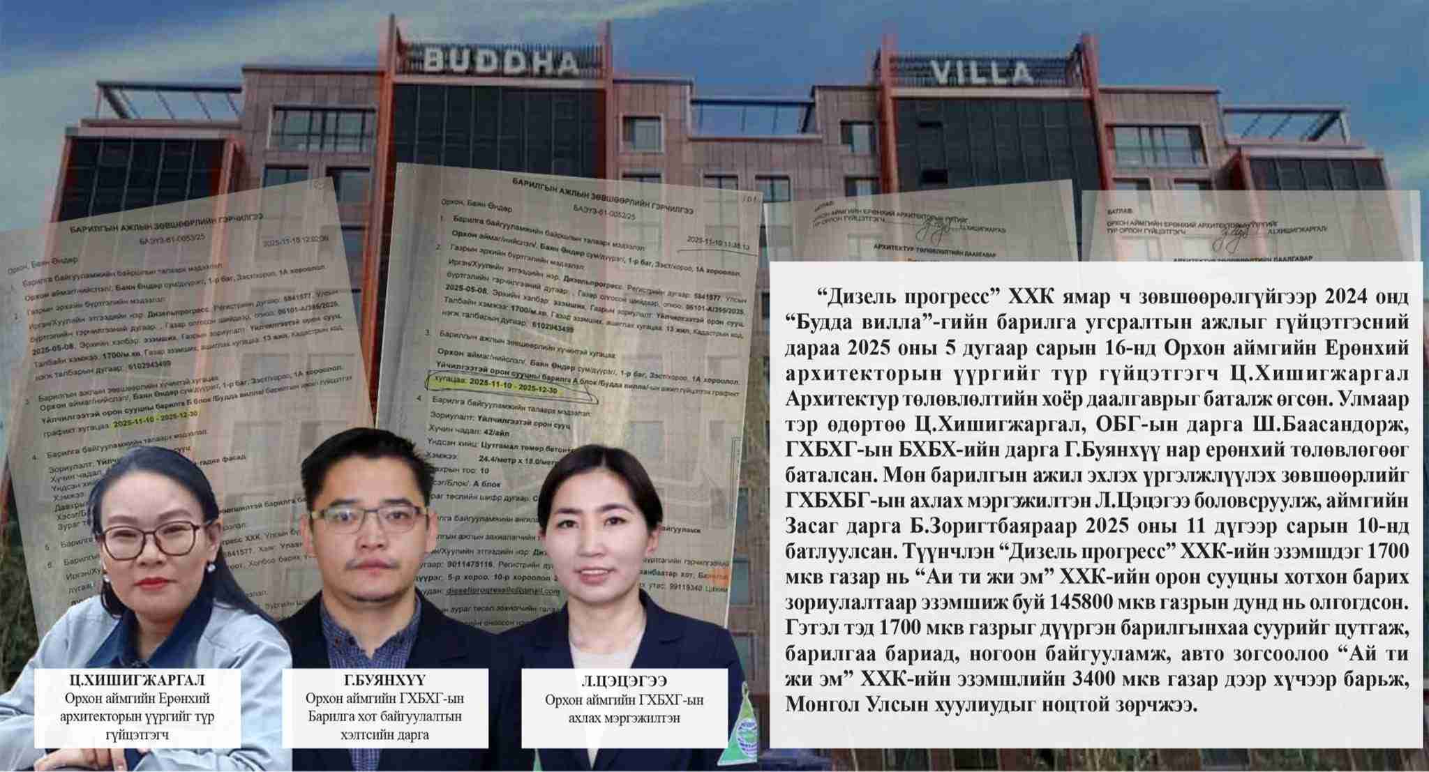 Улаанбаатарт бол Улсын комисс хүлээж авахгүй барилгыг Орхон аймагт барьсан компанийн “арыг даагч” хэн бэ?