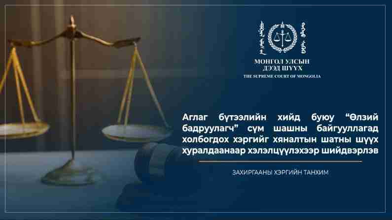 Аглаг бүтээлийн хийд буюу “Өлзий бадруулагч” сүм шашны байгууллагад холбогдох хэргийг хяналтын шатны шүүх хуралдаанаар хэлэлцүүлэхээр шийдвэрлэв