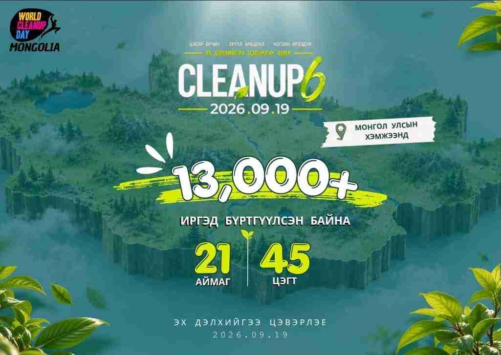 Н.Булгантамир: Эх дэлхийгээ цэвэрлэх өдөр буюу “WORLD CLEANUP DAY IN MONGOLIA-6”-д 12,000+ залуус эх дэлхийгээ цэвэрлэхээр нэгдлээ