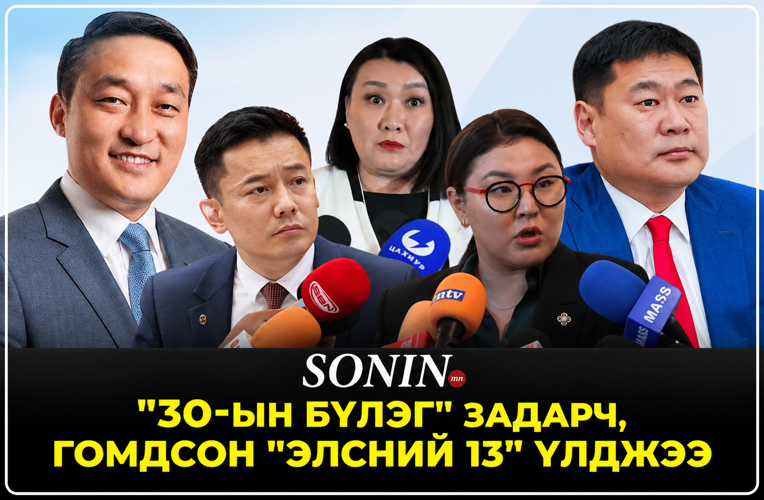 “30-ын бүлэг” задарч, гомдсон “Элсний 13” үлджээ