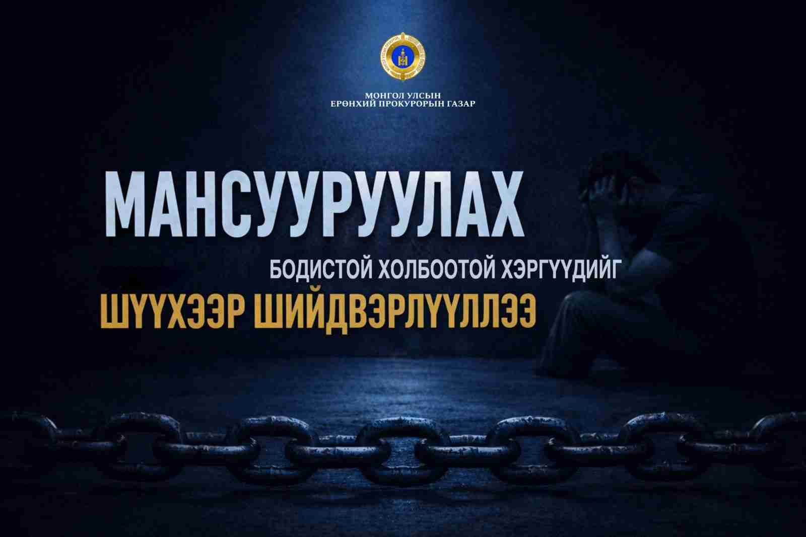 Мансууруулах бодистой холбоотой хэргүүдийг шүүхээр шийдвэрлүүллээ