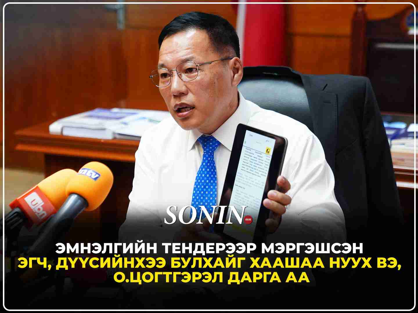Эмнэлгийн тендерээр мэргэшсэн эгч, дүүсийнхээ булхайг хаашаа нуух вэ, О.Цогтгэрэл дарга аа
