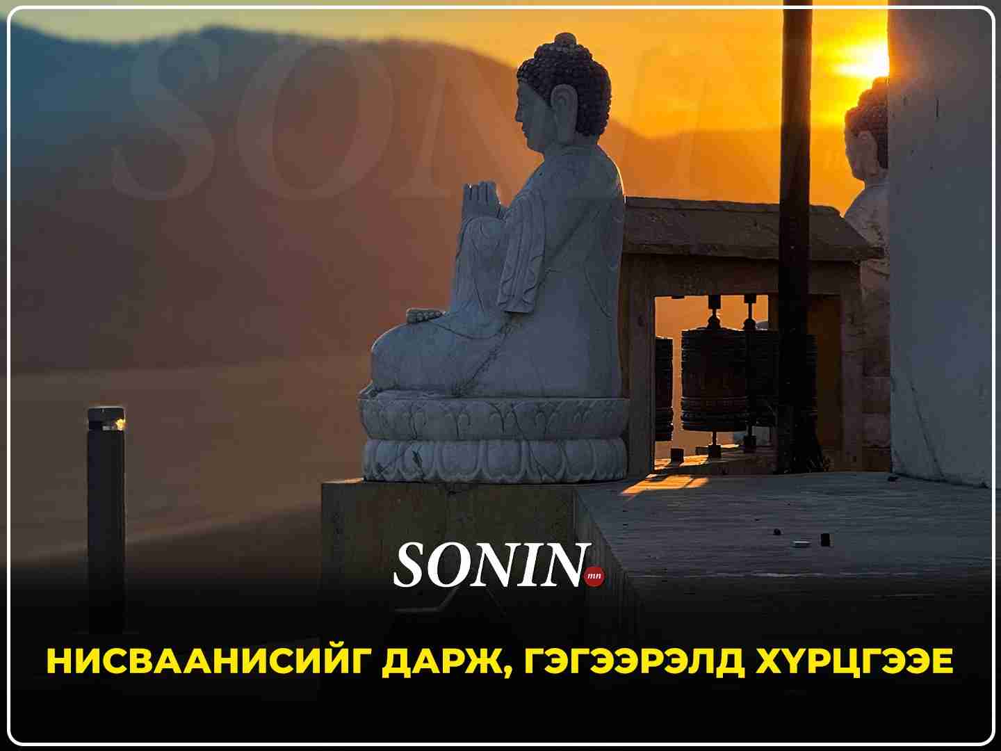 Нисваанисийг дарж, гэгээрэлд хүрцгээе