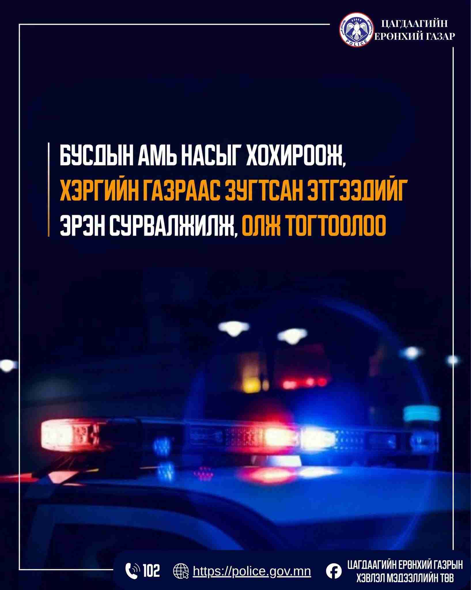 Бусдын амь насыг хохироож, хэргийн газраас зугтсан этгээдийг эрэн сурвалжилж, олж тогтоолоо