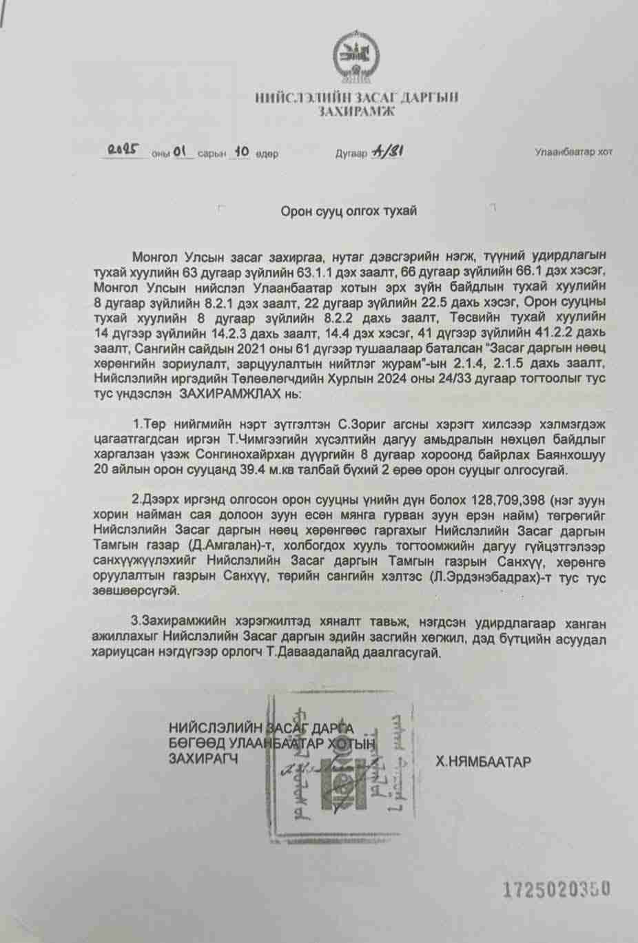 Д.Сумъяабазар, Х.Нямбаатар нар С.Зоригийн амийг хөнөөсөн хэрэгт гурван шатны шүүхээр ял авсан Т.Чимгээд хоёр удаа орон сууц олгосон баримт