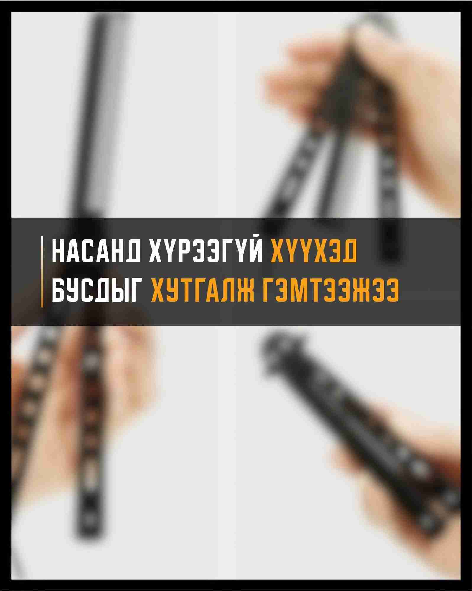 Насанд хүрээгүй хүүхдүүд нэгнээ хутгалж гэмтээжээ