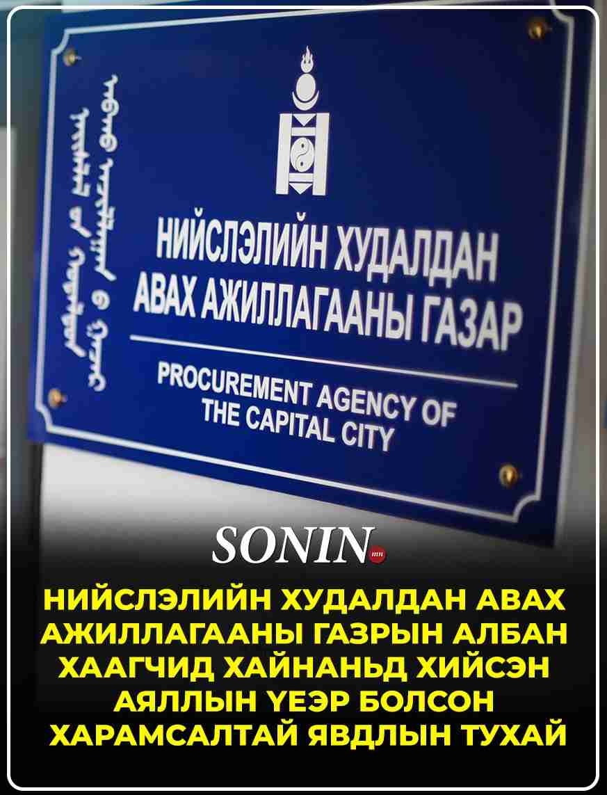 Нийслэлийн Худалдан авах ажиллагааны газрын албан хаагчдын Хайнаньд хийсэн аяллын үеэр болсон харамсалтай явдлын тухай