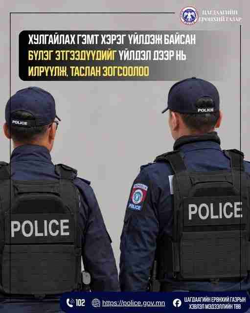 Хулгайлах гэмт хэрэг үйлдэж байсан бүлэг этгээдүүдийг үйлдэл дээр нь илрүүлж, таслан зогсоолоо.