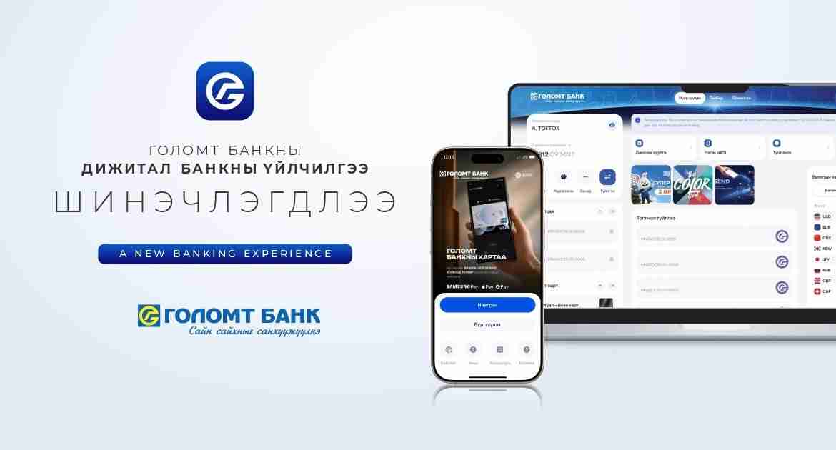 Голомт банкны дижитал банкны үйлчилгээ шинэчлэгдлээ