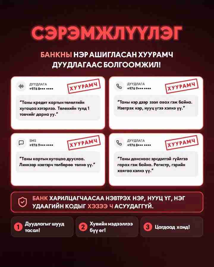 Сэрэмжлүүлэг!