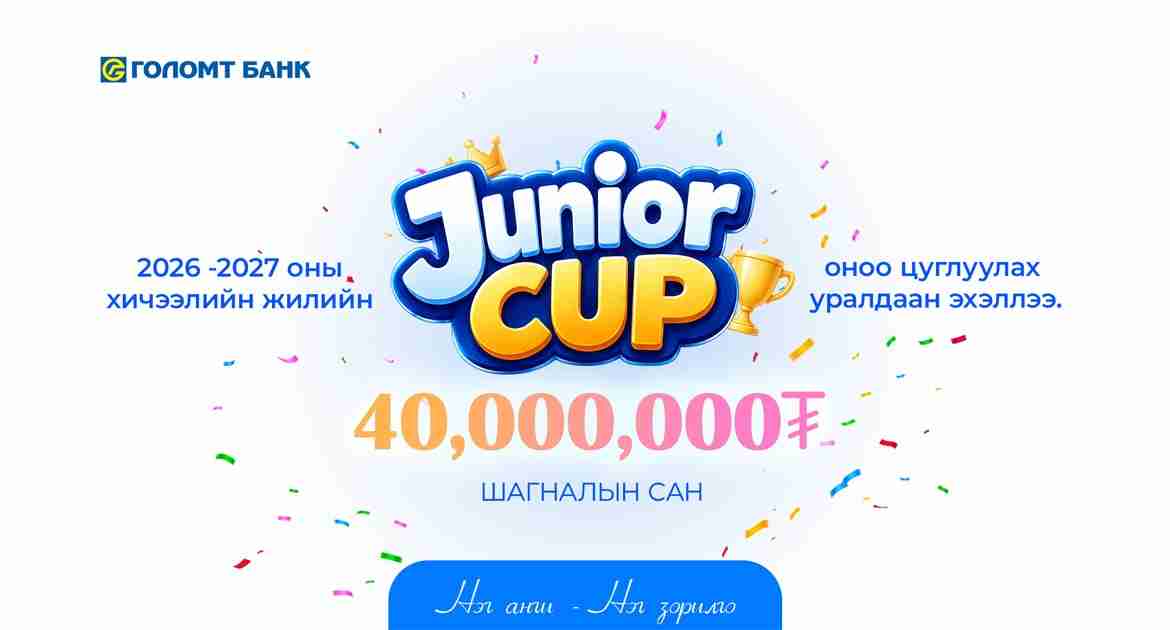 JUNIOR CUP: Ангиараа оноо цуглуулж, шагналын төлөө өрсөлдөөрэй