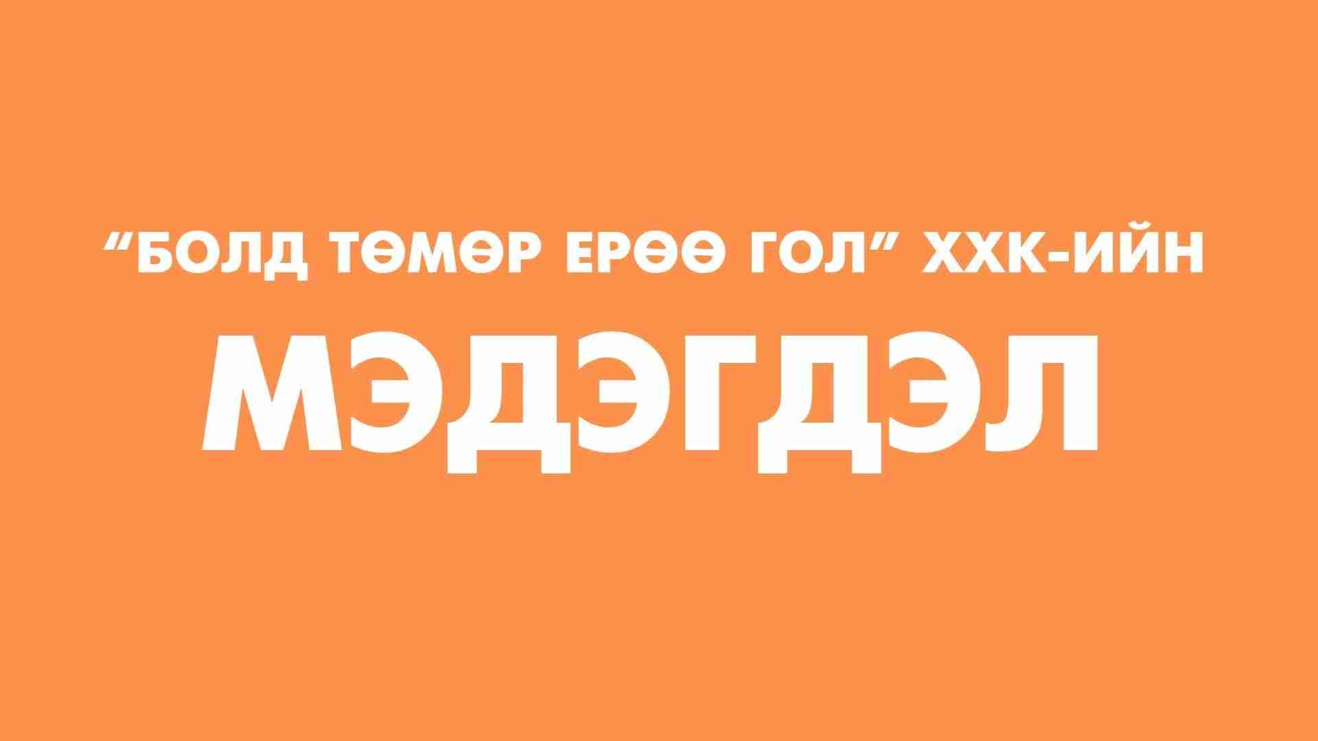 Мэдэгдэл