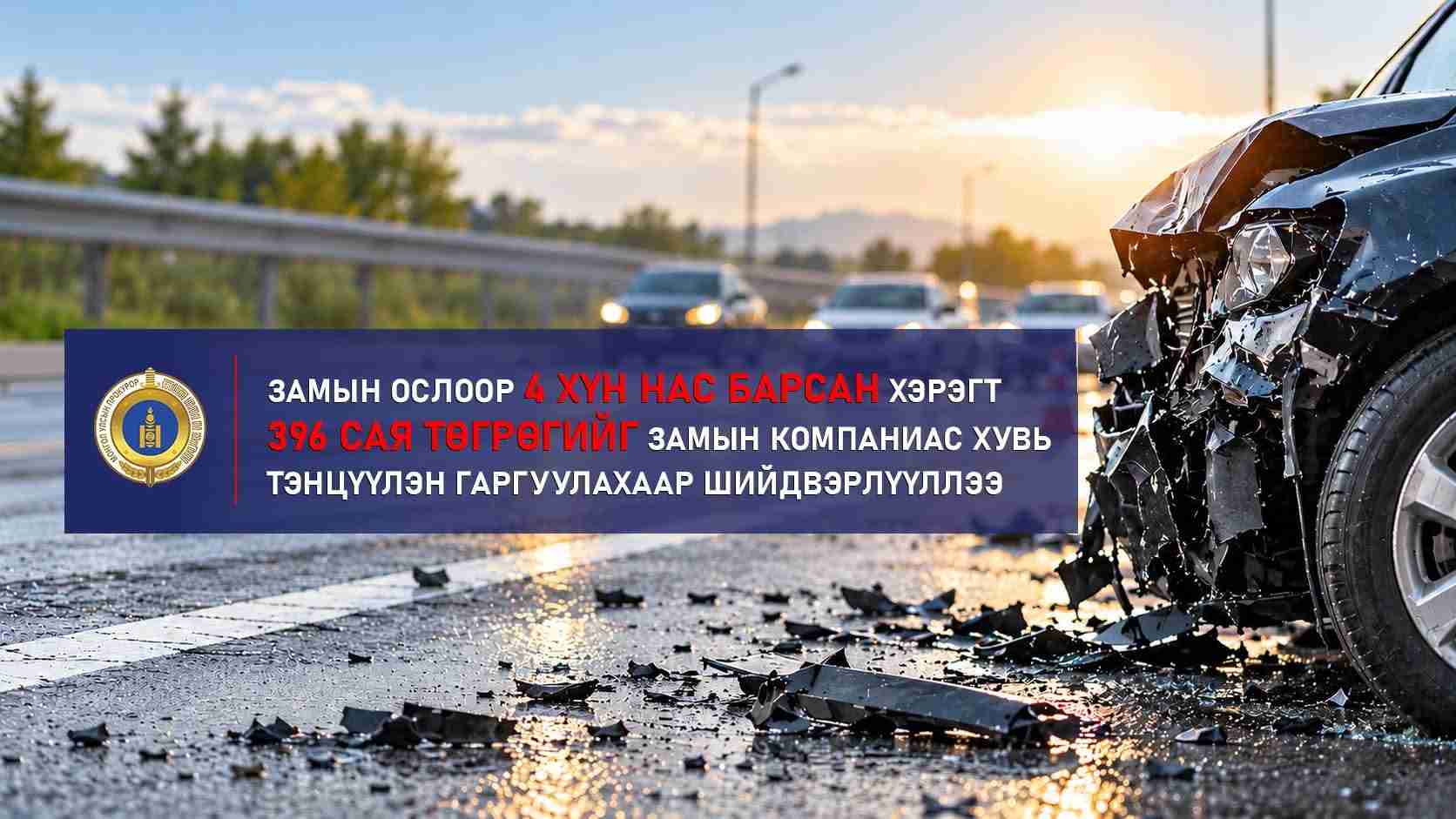 Замын ослоор 4 хүн нас барсан хэрэгт 396 сая төгрөгийг замын компаниас хувь тэнцүүлэн гаргуулахаар шийдвэрлүүллээ